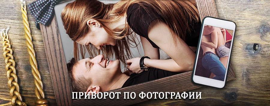 Сильный приворот по фотографии | Бижбуляк