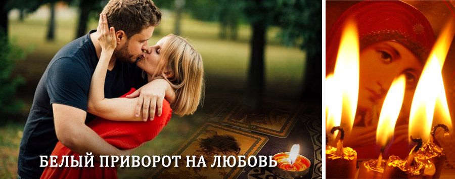 Приворот в домашних условиях на мужчину в Бижбуляке