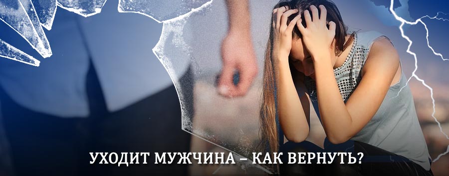 Как вернуть мужа в семью – действенный способ от гадалки в Бижбуляке